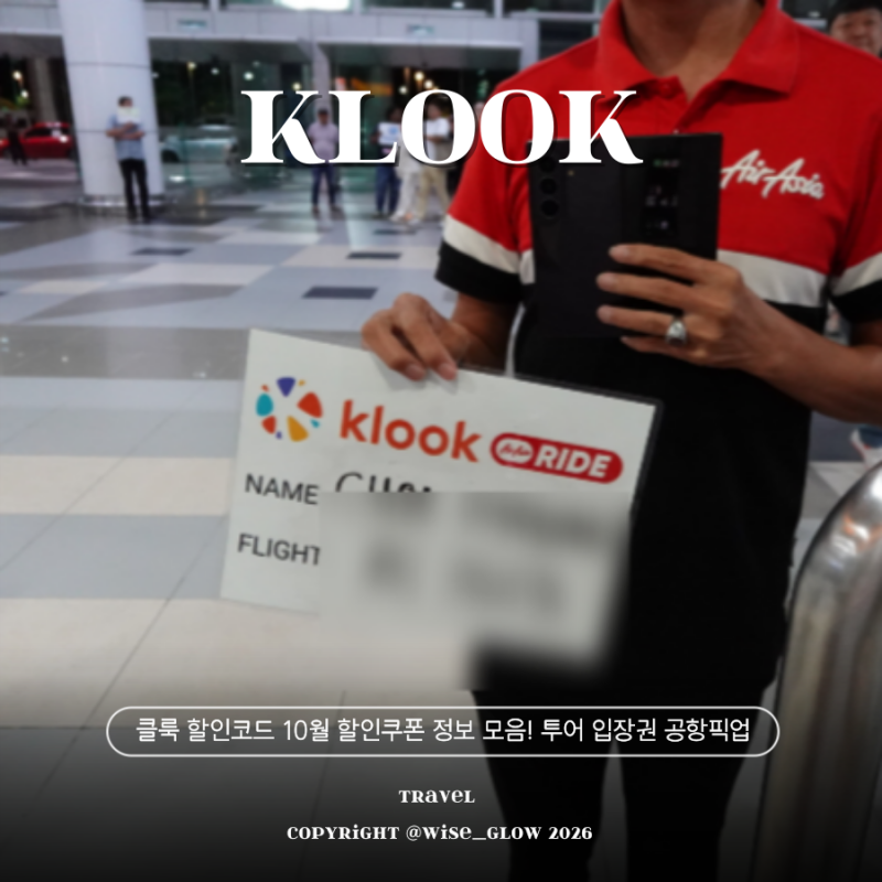 클룩 할인코드 10월 할인쿠폰 정보 모음! 투어 입장권 공항픽업