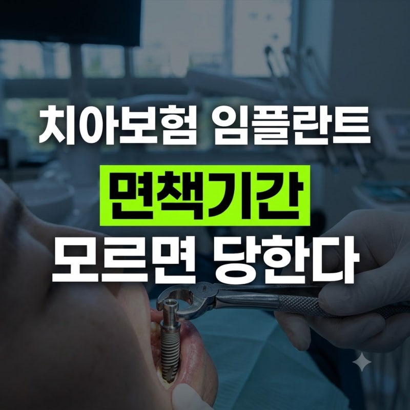 치아보험 임플란트 보장, 가입 전 확인할 5가지