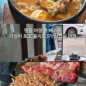 을지로3가 야장 삼겹살 명동 맛집 야장 고기집 가성비 최고!