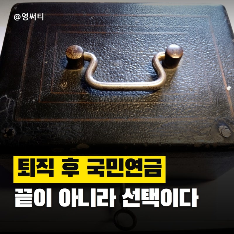 "퇴사했다고 국민연금이 끝나는 건 아니다" 퇴직 후 국민연금 납부예외와 임의계속가입
