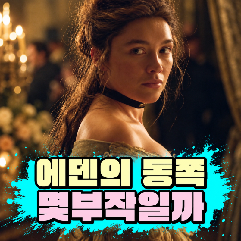 넷플릭스 에덴의 동쪽 몇부작｜플로렌스 퓨가 캐시로 돌아온 가족극