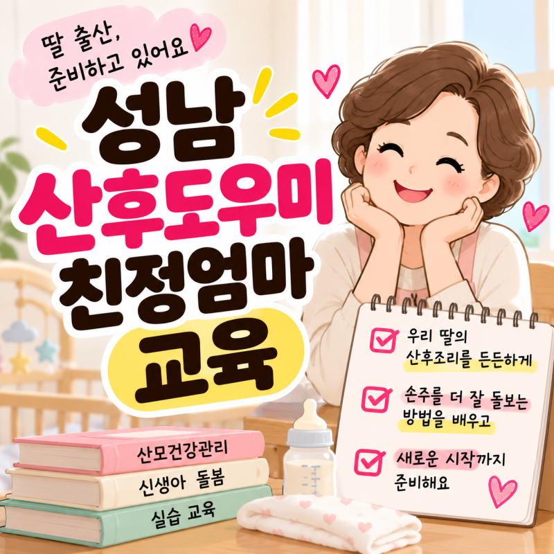 성남 산후도우미 친정엄마 교육, 딸 출산 앞두고 미리 준비하세요