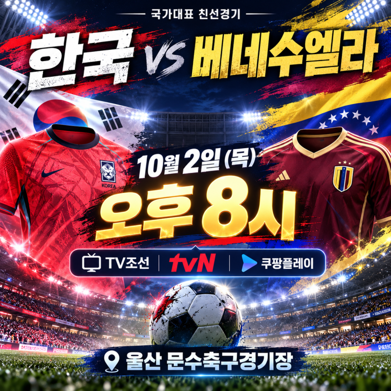 한국 베네수엘라 축구 오늘 8시, TV조선·tvN·쿠팡플레이 중계…손흥민 59호골 도전