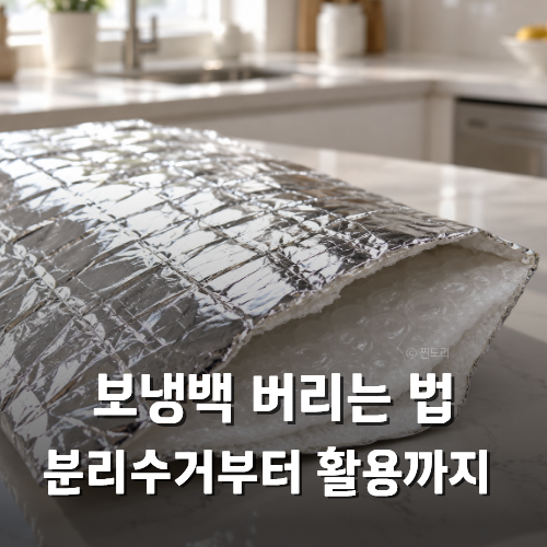 보냉백 버리는 방법 쿠팡 은박 보냉팩 분리수거