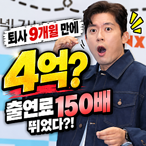 퇴사 9개월 만에 4억…김대호 ‘출연료 150배’ 발언 소환되자 진땀