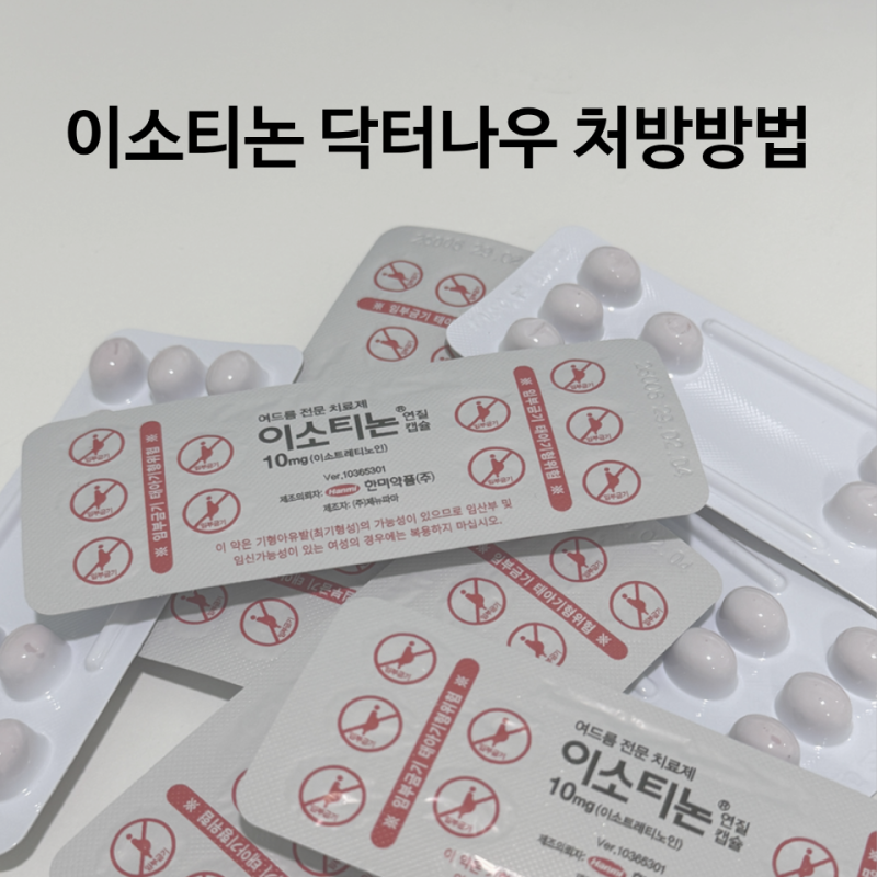 닥터나우 이소티논 비대면 처방후기｜종로약국 가격·온누리상품권 사용법 (26년 7월)