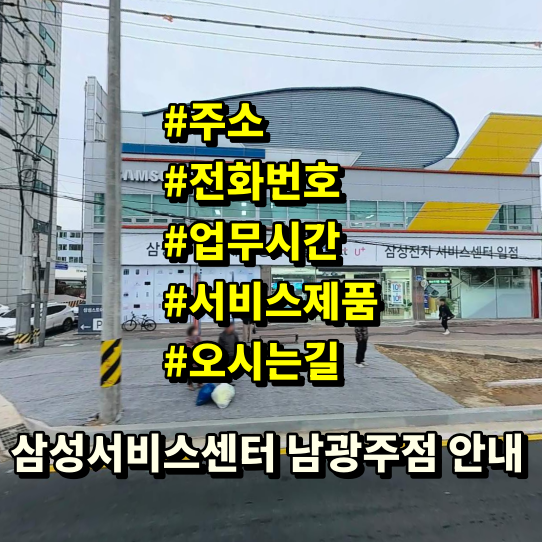 삼성서비스센터 남광주점 봉선동 전화번호 주소 영업시간 예약