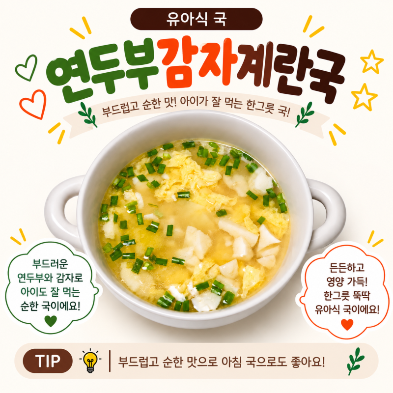유아식국 연두부감자계란국 만들기 아기계란국 아기감자국 레시피