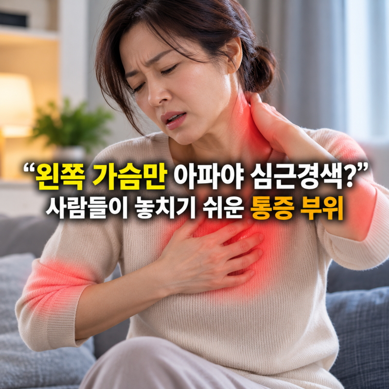 “왼쪽 가슴만 아파야 심근경색?”사람들이 놓치기 쉬운 통증 부위