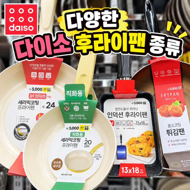 다이소 후라이팬 5천원의 행복! 인덕션까지 된다고?