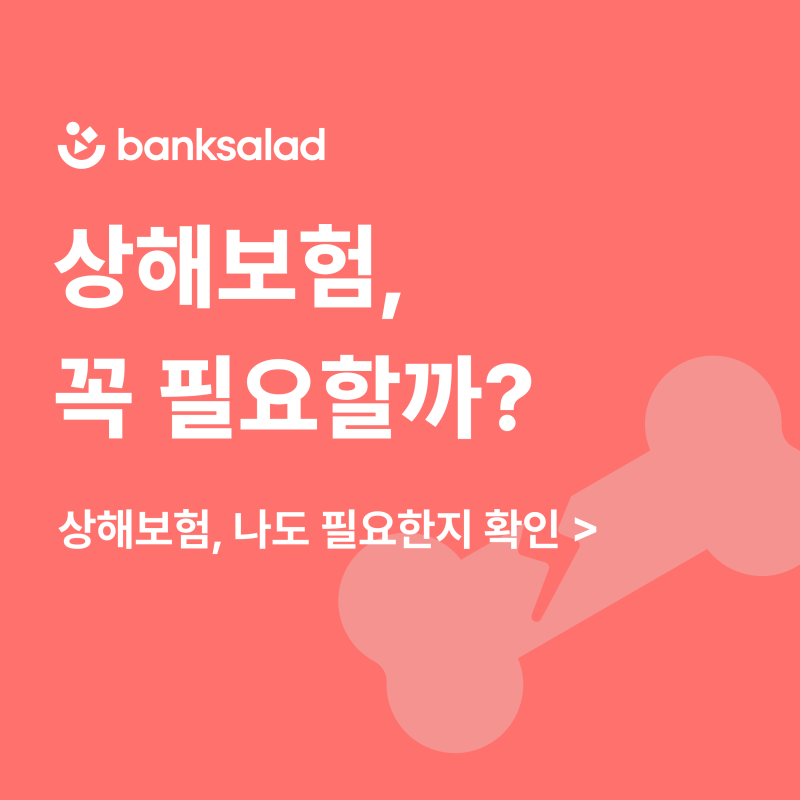 일상·일반 상해보험 | 단체상해보험 | 운전자상해보험 필요성, 보장 총정리