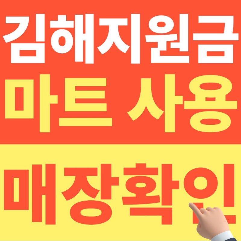 김해 민생지원금 마트 사용 가능한 곳은 어디일까? (2026년 10월 최신정보)