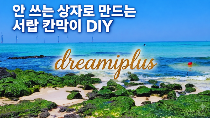 서랍 칸막이 DIY, 안 쓰는 상자로 정리하기 전에 확인할 것