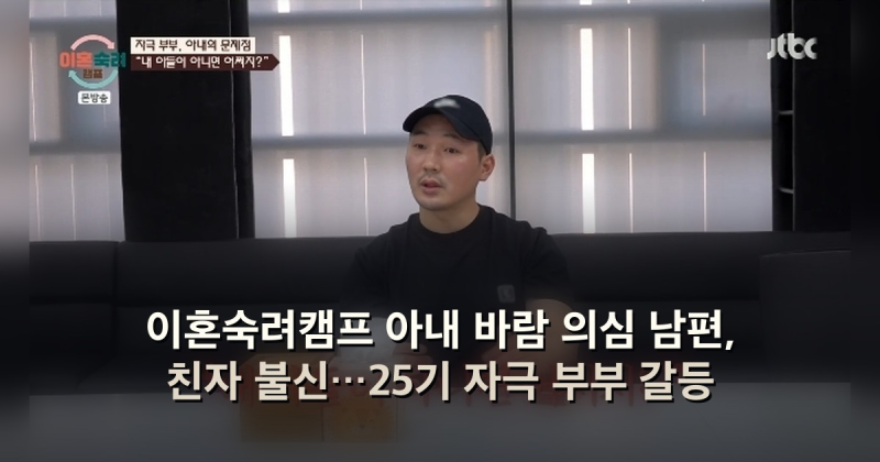 이혼숙려캠프 아내 바람 의심 남편, 친자 불신…25기 자극 부부 갈등