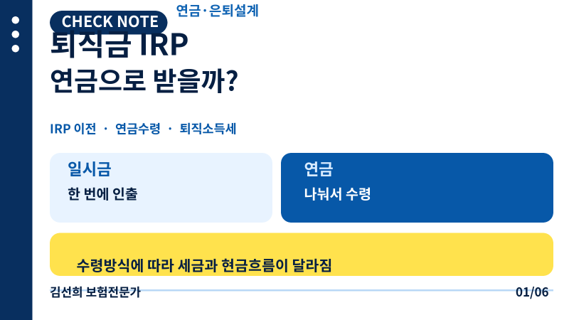 퇴직금 IRP로 받은 뒤 연금·일시금 차이, 세금과 수령순서 확인법