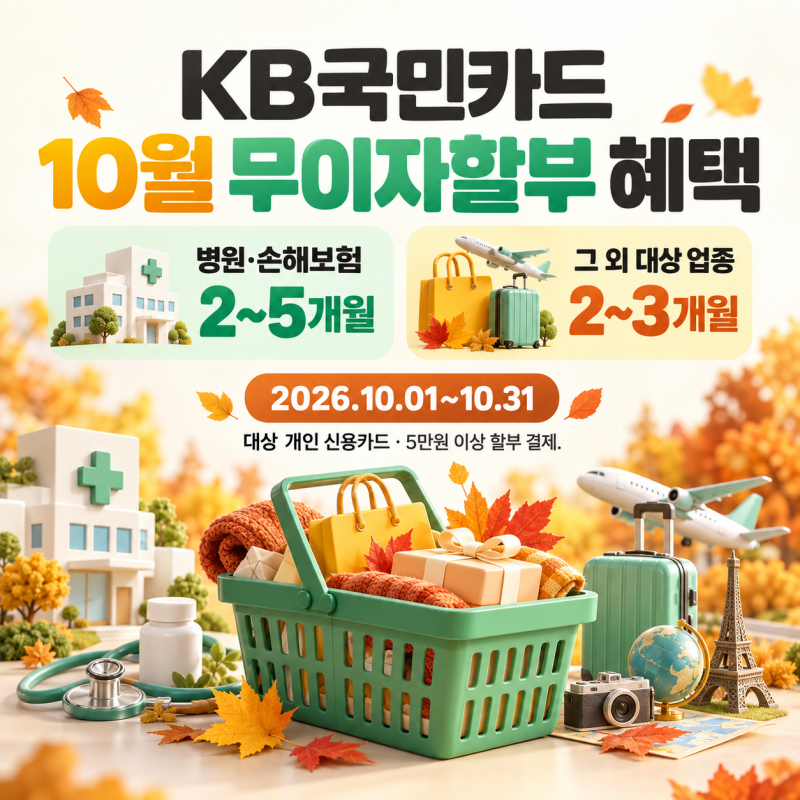 KB국민카드 10월 무이자할부 이벤트! 병원·보험 2~5개월, 쇼핑·여행 혜택까지 정리!