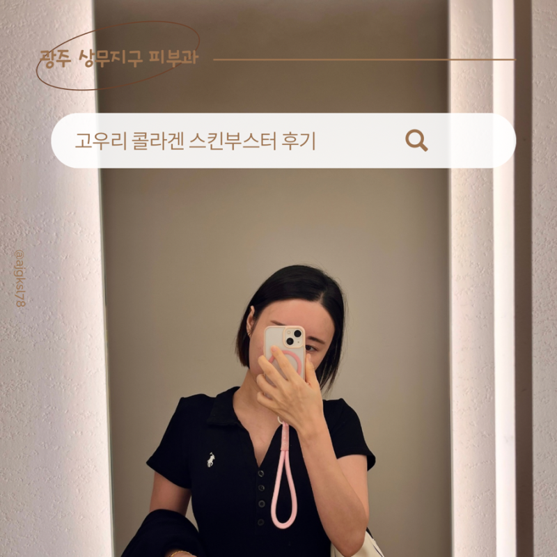 상무지구 피부과 자연스러운 볼륨감 후기