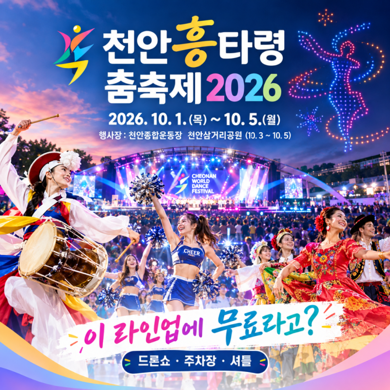 천안흥타령춤축제 2026 기본정보 "이 라인업에 무료라고?" 천안삼거리공원 드론쇼·주차장·셔....