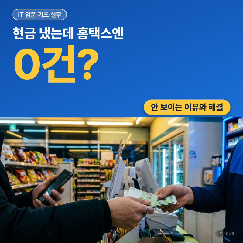 홈택스 현금영수증 조회, 내 내역이 안 보이는 이유