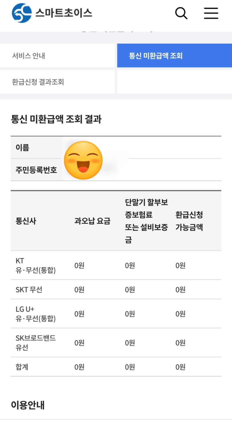 통신사 미환급금 조회 및 계좌 환급 신청 방법 총정리 (스마트초이스)