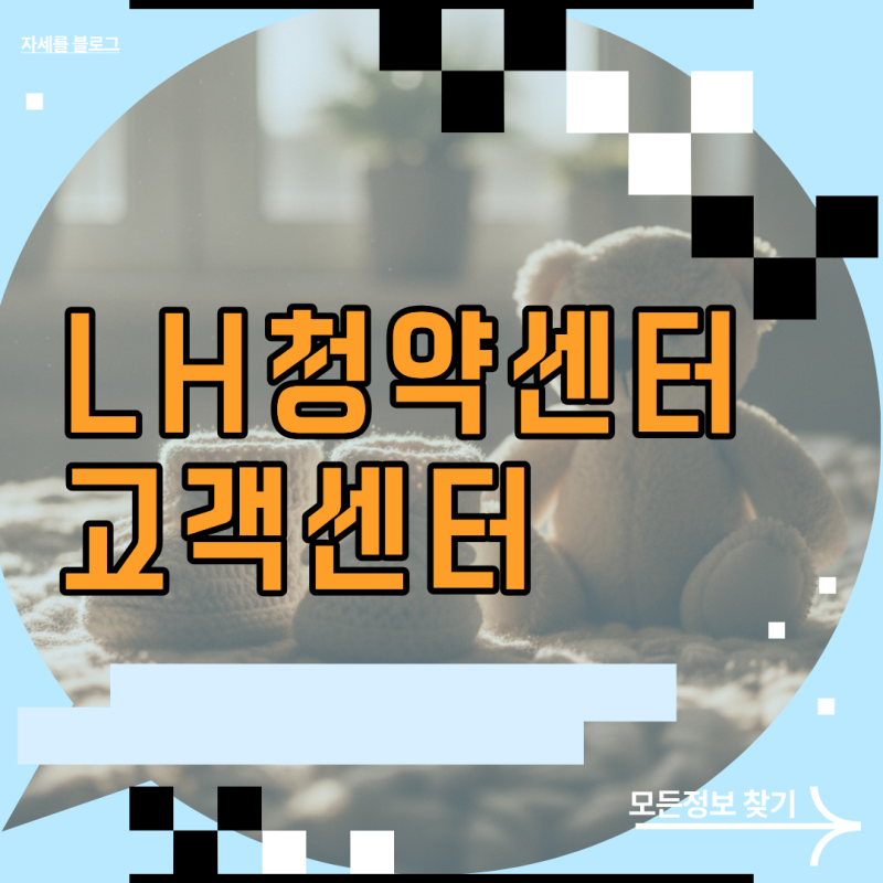 LH 청약센터 고객센터 이용 시 주택 유형별 1600-1004 ARS 단축번호 안내