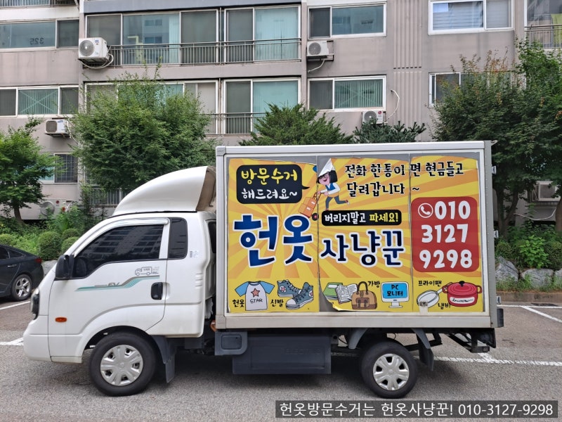 10월 옷장 정리 시작! 안 입는 옷은 비우고, 헌옷은 현금으로｜김포·일산·파주·인천·서울 ....