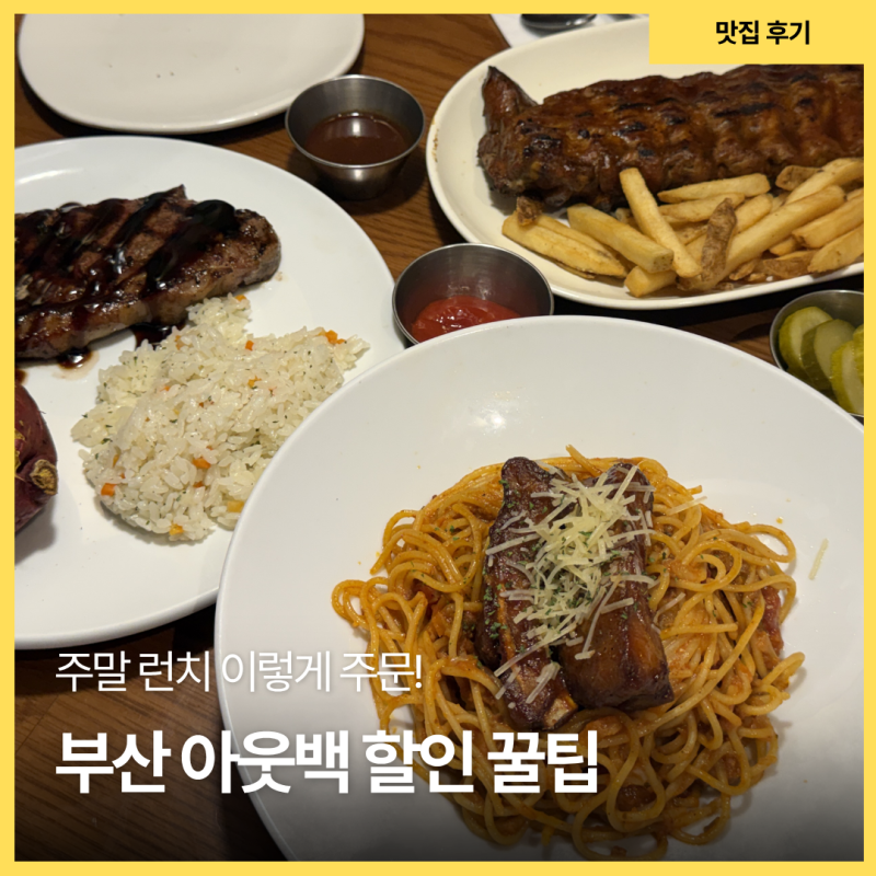 부산 아웃백 런치 할인 동부산롯데아울렛점 3인 10만 원 가족 외식 주문 팁