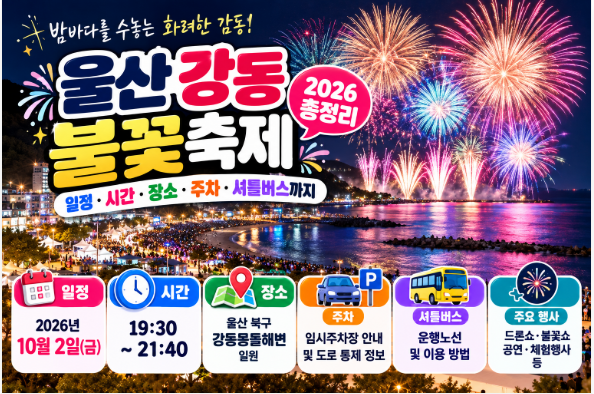 울산 강동 불꽃축제 총정리 2026 일정·시간·장소·주차·셔틀버스까지