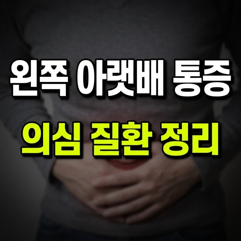 왼쪽 아랫배 통증 원인 5가지 콕콕 쑤시고 설사할 때 남녀·임산부 대처법