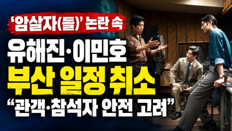 암살자(들)’ 논란 속 부산 일정·무대인사 취소…제작사 “안전 고려”