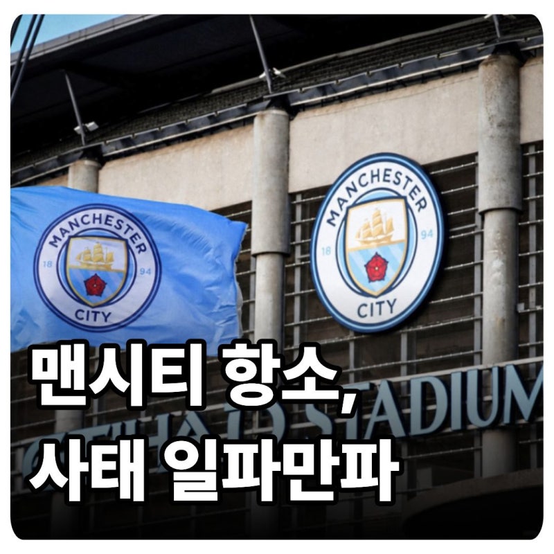 맨시티 유죄 판결에 즉각 항소, 영국 국세청에 총리실까지 움직인다