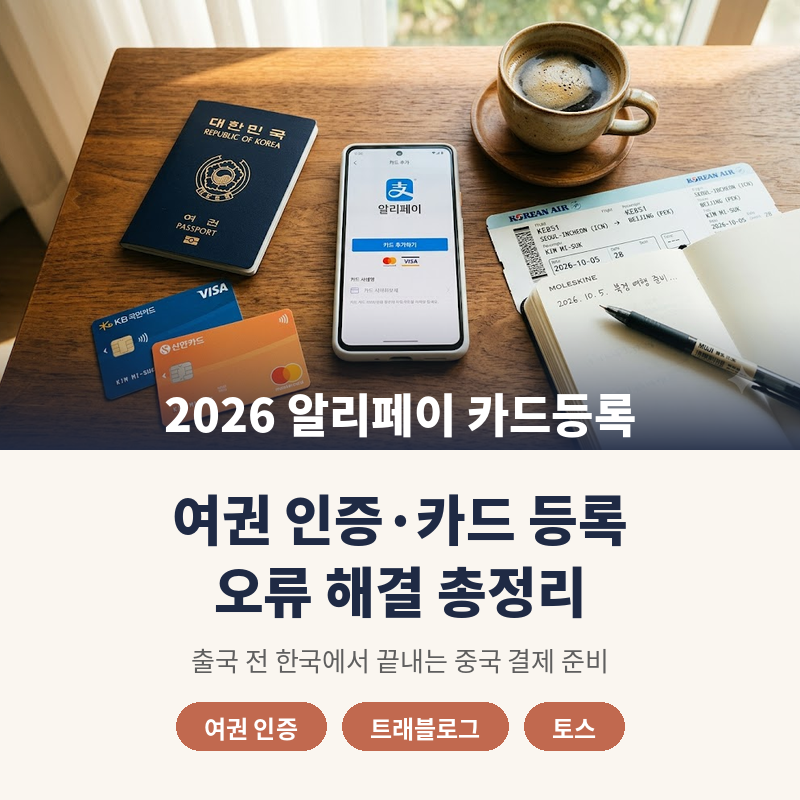 알리페이 카드등록 방법, 여권 인증부터 해야 오류가 안날까?