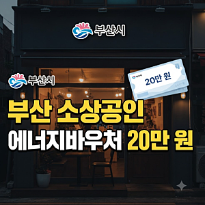 부산소상공인 에너지바우처 20만원 신청 사용방법(동백전 조건 사용처)경영안전바우처와 차....