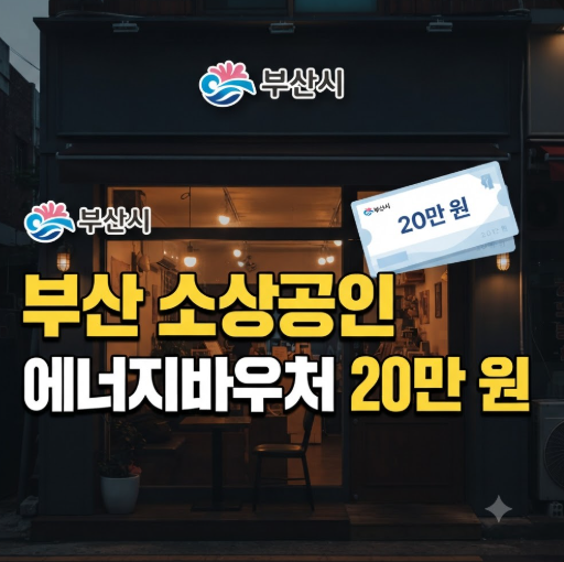부산소상공인 에너지바우처 20만원 신청 사용방법(동백전 조건 사용처)경영안전바우처와 차....