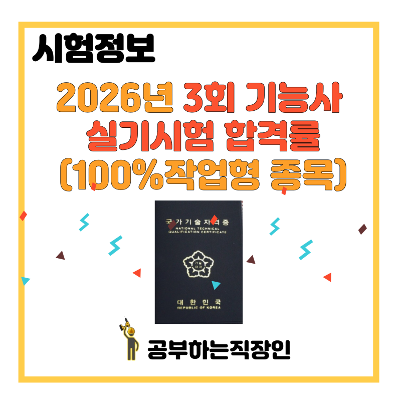 2026년 3회 기능사 실기시험 합격률(100%작업형 종목)