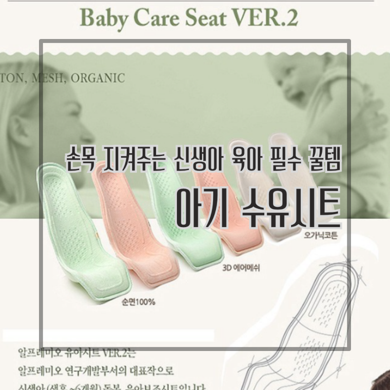 신생아 육아 꿀템 수유시트 알프레미오 아기돌보기 시트