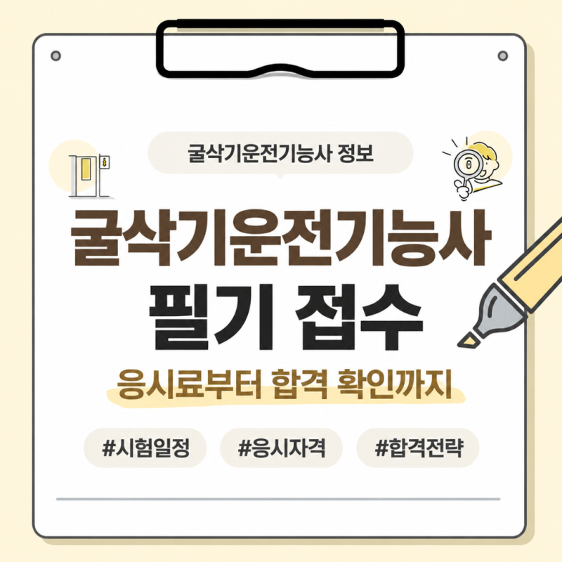 굴삭기운전기능사 필기 접수 방법, 응시료부터 합격 확인까지 정리