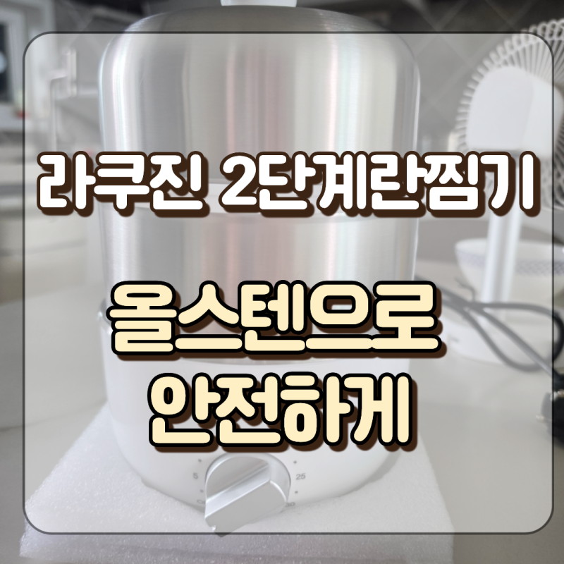 라쿠진 올스텐 2단 계란찜기 가열방지 기능 사용방법