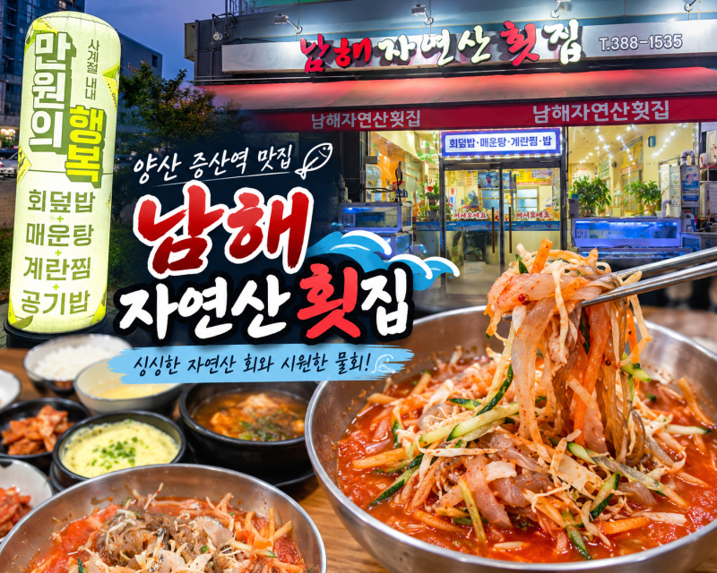 외관만 보고 판단 금물! 양산 물금 아는 단골만 간다는 숨은 물회 맛집 찐 후기 유명 연예인....