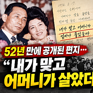 “내가 맞고 어머니가 살았더라면…” 박정희가 박근혜에게 쓴 친필 편지 공개
