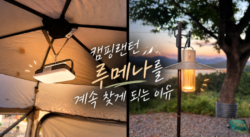 [캠핑] 캠핑랜턴 루메나를 계속 찾게 되는 이유｜M3·M4·PRO 2·MAX 2