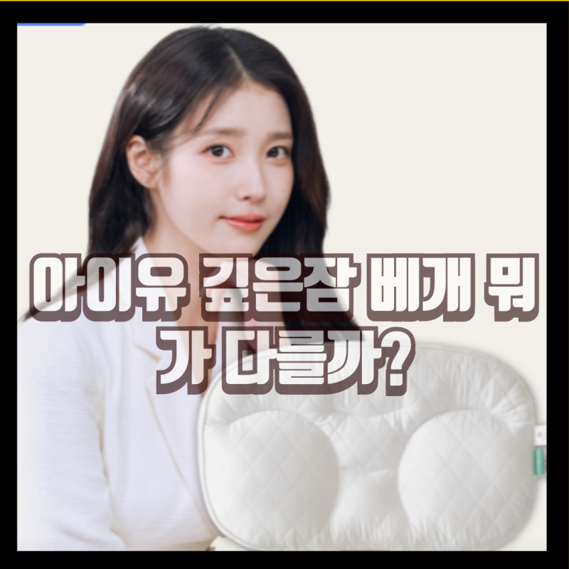 想找低枕頭？購買 Sleep & Sleep IU 深層睡眠枕前必看重點