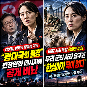 김여정 광대극 절정 발언 이재명 대통령 긴장 완화 제안 거부한 북한