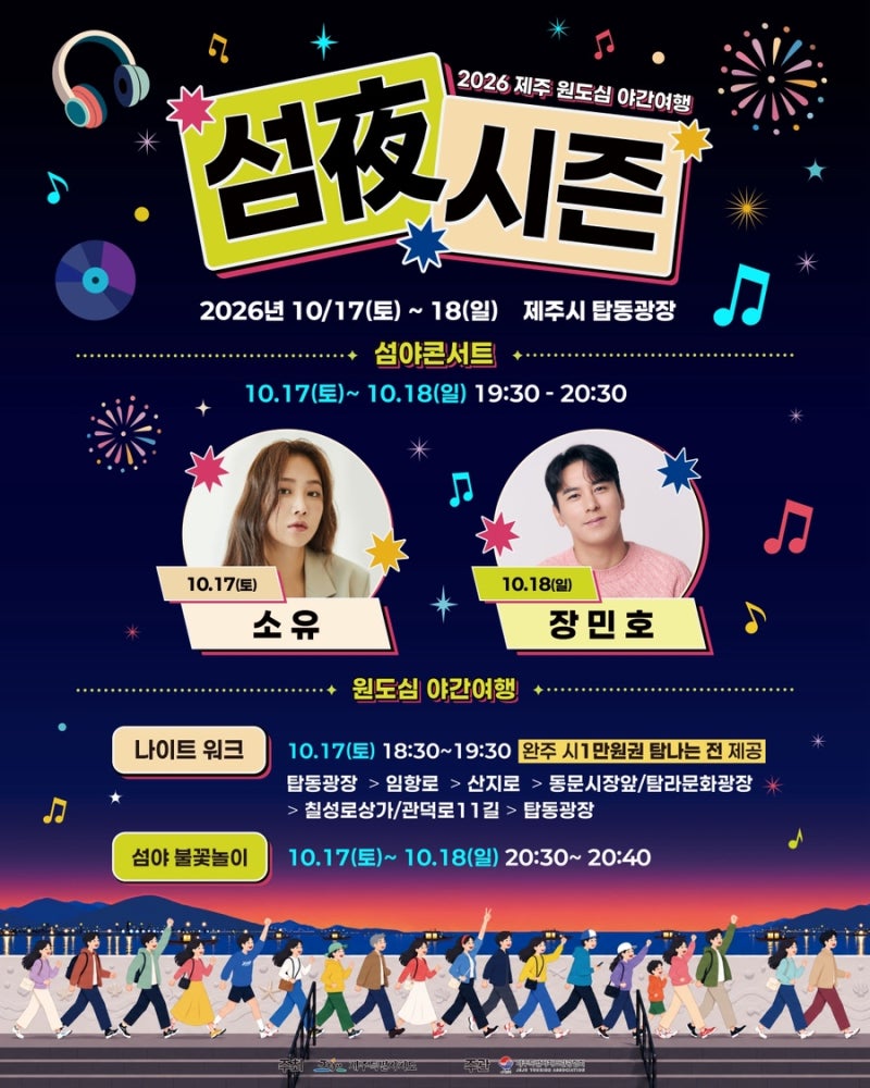 2026 제주 10월 축제｜소유·장민호 무료공연에 불꽃놀이까지! 섬야시즌 일정·나이트워크, 예....
