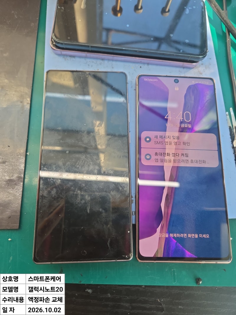 갤럭시 노트20 액정파손 수리 / 중고 A급 액정 교체