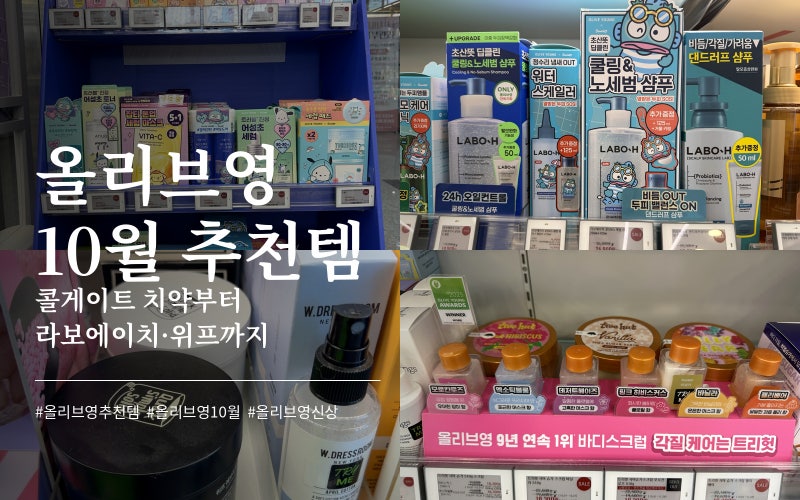 올리브영 10월 추천템, 콜게이트 치약부터 라보에이치 몬치치·위프 고체탈취제까지
