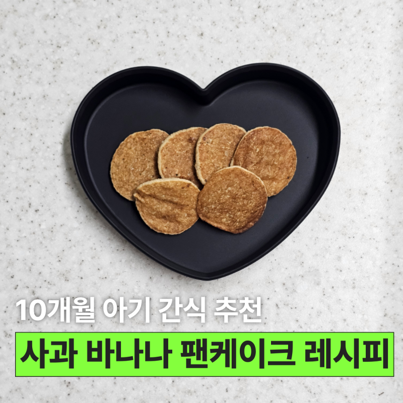 10개월 아기 간식, 사과 바나나 팬케이크 간단 레시피 (계란포함)