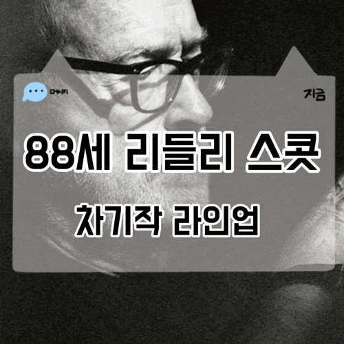 88세 리들리 스콧 차기작 라인업 보물섬 에이리언 커버넌트 속편 글래디에이터3