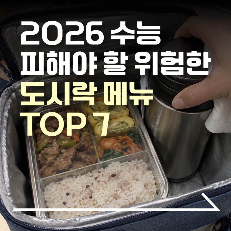 2026년도 수능 도시락 피해야 할 음식 7가지 | 시험날 도시락 메뉴 고르는 법