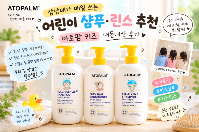 아토팜 키즈 샴푸·린스｜ 만4세 이상 어린이 샴푸 추천 내돈내산